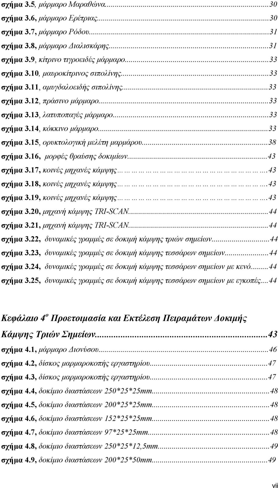 ..38 σχήμα 3.16, μορφές θραύσης δοκιμίων...43 σχήμα 3.17, κοινές μηχανές κάμψης.43 σχήμα 3.18, κοινές μηχανές κάμψης.43 σχήμα 3.19, κοινές μηχανές κάμψης.43 σχήμα 3.20, μηχανή κάμψης TRI-SCAN.