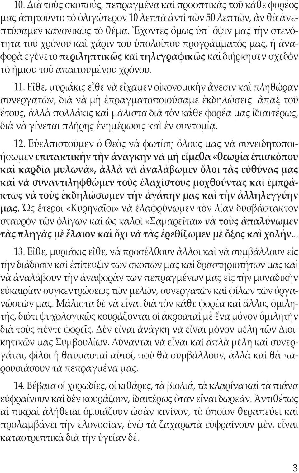 Εἴθε, μυριάκις εἴθε νὰ εἴχαμεν οἰκονομικὴν ἄνεσιν καὶ πληθώραν συνεργατῶν, διὰ νὰ μὴ ἐπραγματοποιούσαμε ἐκδηλώσεις ἅπαξ τοῦ ἔτους, ἀλλὰ πολλάκις καὶ μάλιστα διὰ τὸν κάθε φορέα μας ἰδιαιτέρως, διὰ νὰ