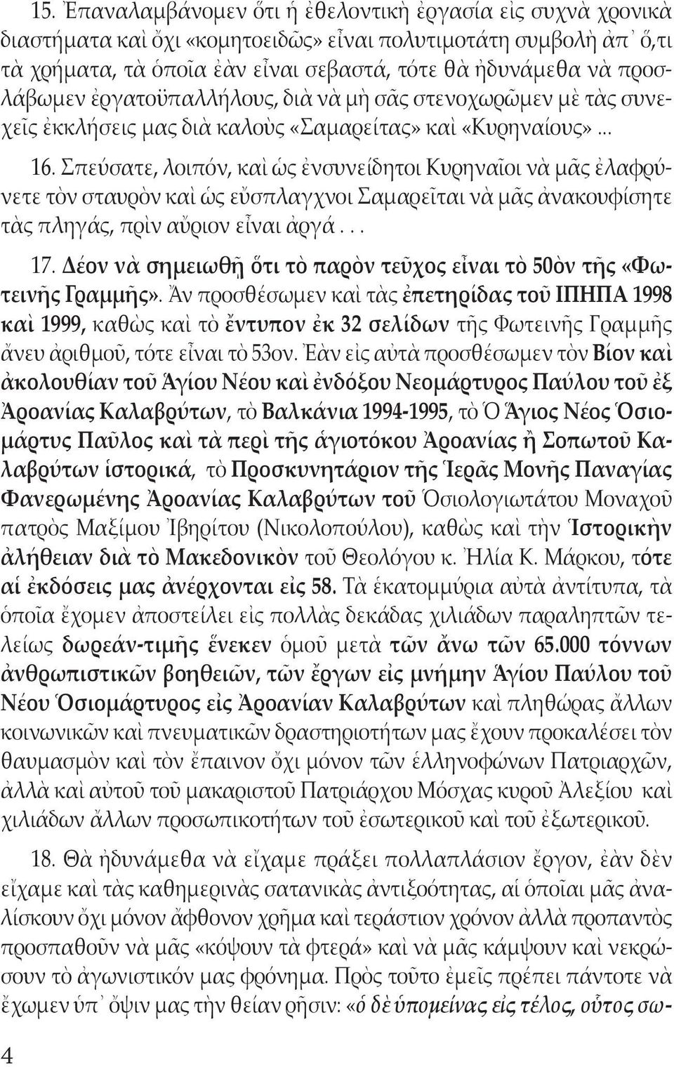 Σπεύσατε, λοιπόν, καὶ ὡς ἐνσυνείδητοι Κυρηναῖοι νὰ μᾶς ἐλαφρύνετε τὸν σταυρὸν καὶ ὡς εὔσπλαγχνοι Σαμαρεῖται νὰ μᾶς ἀνακουφίσητε τὰς πληγάς, πρὶν αὔριον εἶναι ἀργά... 17.