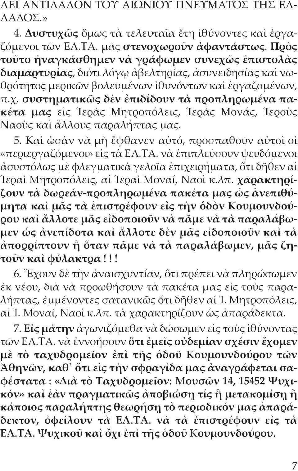 5. Καὶ ὡσὰν νὰ μὴ ἔφθανεν αὐτό, προσπαθοῦν αὐτοὶ οἱ «περιεργαζόμενοι» εἰς τὰ ΕΛ.ΤΑ.