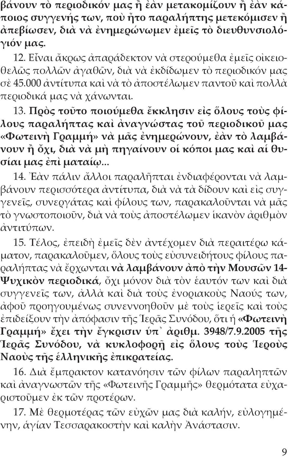 Πρὸς τοῦτο ποιούμεθα ἔκκλησιν εἰς ὅλους τοὺς φίλους παραλήπτας καὶ ἀναγνώστας τοῦ περιοδικοῦ μας «Φωτεινὴ Γραμμή» νὰ μᾶς ἐνημερώνουν, ἐὰν τὸ λαμβάνουν ἢ ὄχι, διὰ νὰ μὴ πηγαίνουν οἱ κόποι μας καὶ αἱ