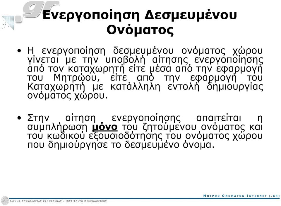 Καταχωρητή με κατάλληλη εντολή δημιουργίας ονόματος χώρου.