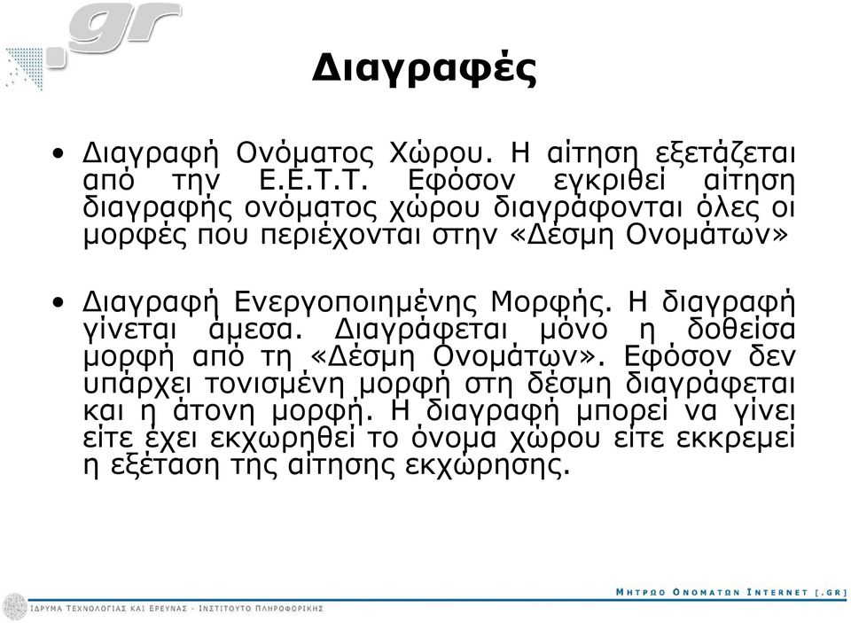 Ενεργοποιημένης Μορφής. Η διαγραφή γίνεται άμεσα. Διαγράφεται μόνο η δοθείσα μορφή από τη «Δέσμη Ονομάτων».