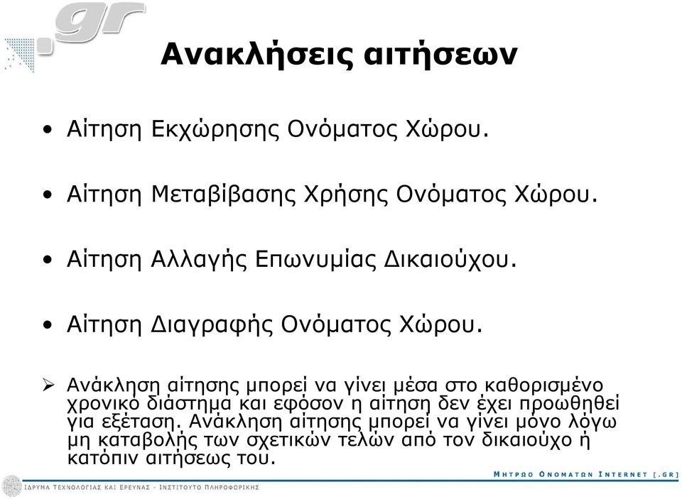 Ανάκληση αίτησης μπορεί να γίνει μέσα στο καθορισμένο χρονικό διάστημα και εφόσον η αίτηση δεν έχει