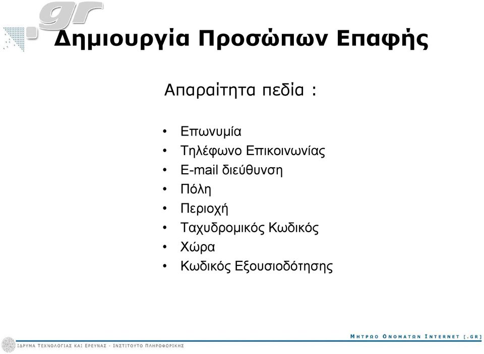 E-mail διεύθυνση Πόλη Περιοχή