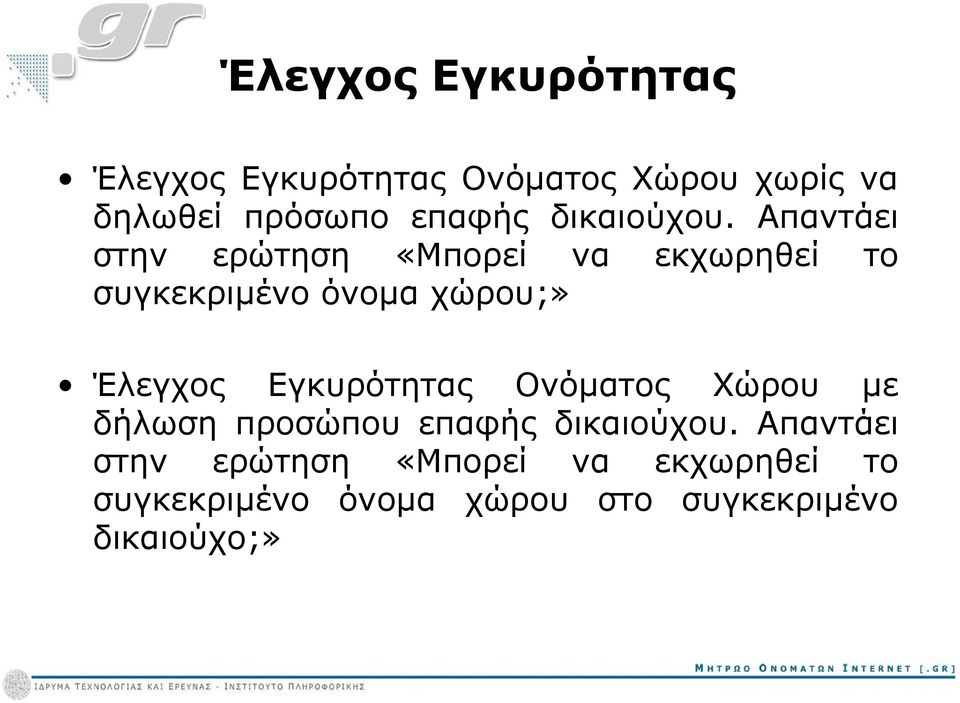 Απαντάει στην ερώτηση «Μπορεί να εκχωρηθεί το συγκεκριμένο όνομα χώρου;» Έλεγχος