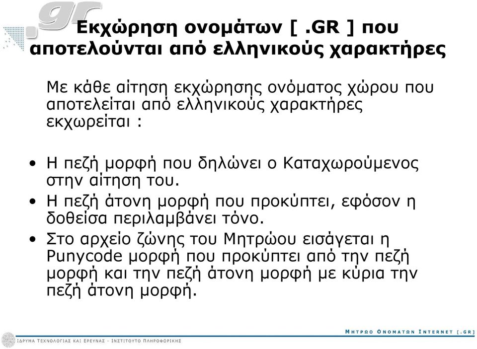 ελληνικούς χαρακτήρες εκχωρείται : Η πεζή μορφή που δηλώνει ο Καταχωρούμενος στην αίτηση του.