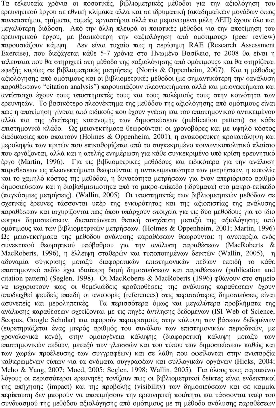 Από την άλλη πλευρά οι ποιοτικές μέθοδοι για την αποτίμηση του ερευνητικού έργου, με βασικότερη την «αξιολόγηση από ομότιμους» (peer review) παρουσιάζουν κάμψη.