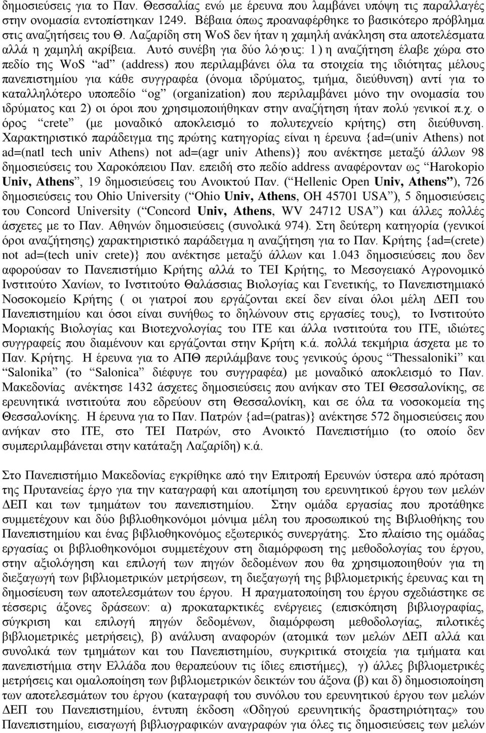 Αυτό συνέβη για δύο λόγους: 1) η αναζήτηση έλαβε χώρα στο πεδίο της ad (address) που περιλαμβάνει όλα τα στοιχεία της ιδιότητας μέλους πανεπιστημίου για κάθε συγγραφέα (όνομα ιδρύματος, τμήμα,