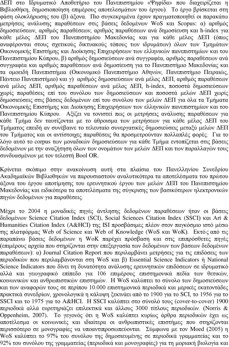 για κάθε μέλος ΔΕΠ του Πανεπιστημίου Μακεδονίας και για κάθε μέλος ΔΕΠ (όπως αναφέρονται στους σχετικούς δικτυακούς τόπους των ιδρυμάτων) όλων των Τμημάτων Οικονομικής Επιστήμης και Διοίκησης