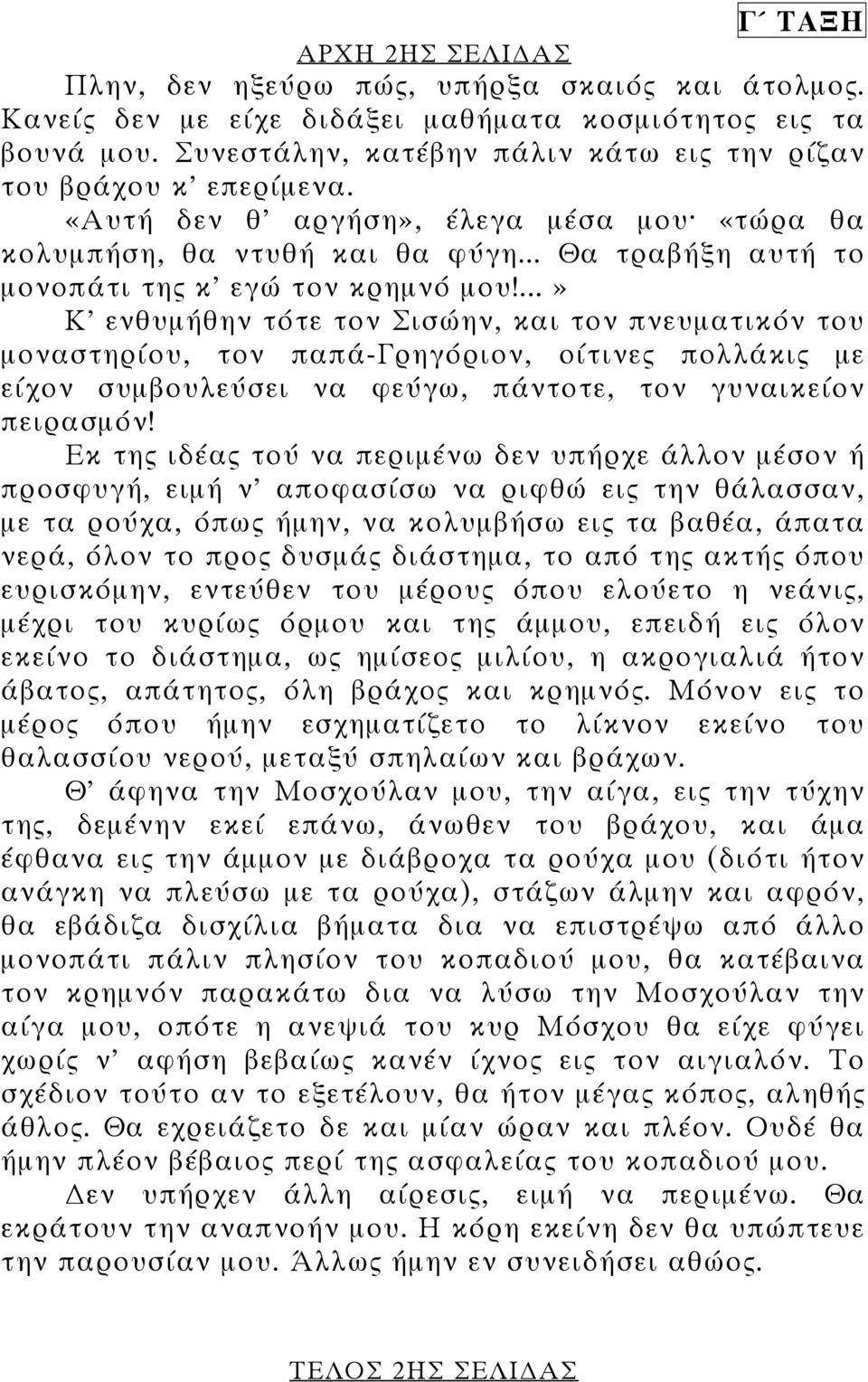 .. Θα τραβήξη αυτή το µονοπάτι της κ' εγώ τον κρηµνό µου!