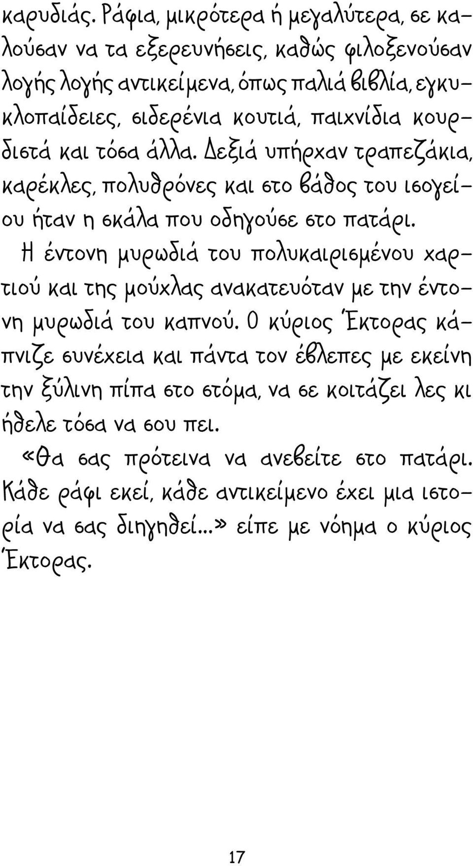 κουρδιστά και τόσα άλλα. Δεξιά υπήρχαν τραπεζάκια, καρέκλες, πολυθρόνες και στο βάθος του ισογείου ήταν η σκάλα που οδηγούσε στο πατάρι.