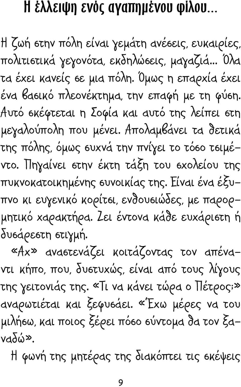 Απολαμβάνει τα θετικά της πόλης, όμως συχνά την πνίγει το τόσο τσιμέντο. Πηγαίνει στην έκτη τάξη του σχολείου της πυκνοκατοικημένης συνοικίας της.