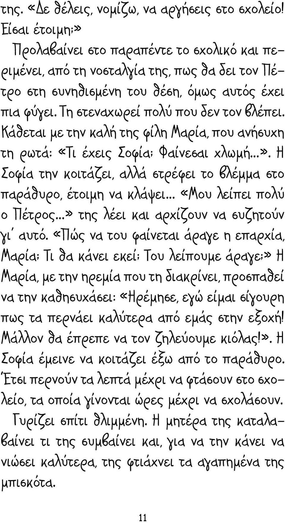 Τη στεναχωρεί πολύ που δεν τον βλέπει. Κάθεται με την καλή της φίλη Μαρία, που ανήσυχη τη ρωτά: «Τι έχεις Σοφία; Φαίνεσαι χλωμή».