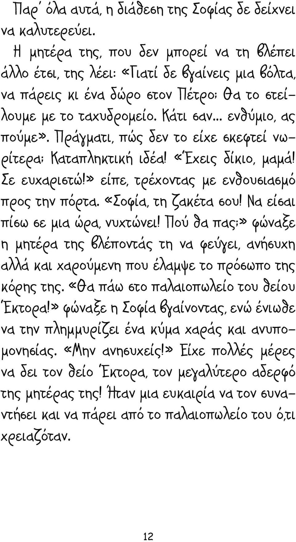 Πράγματι, πώς δεν το είχε σκεφτεί νωρίτερα; Καταπληκτική ιδέα! «Έχεις δίκιο, μαμά! Σε ευχαριστώ!» είπε, τρέχοντας με ενθουσιασμό προς την πόρτα. «Σοφία, τη ζακέτα σου!