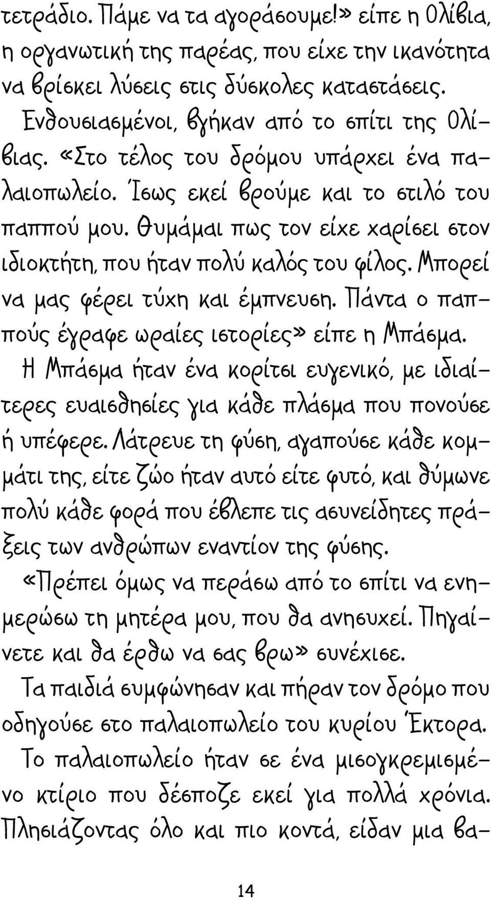 Μπορεί να μας φέρει τύχη και έμπνευση. Πάντα ο παππούς έγραφε ωραίες ιστορίες» είπε η Μπάσμα. Η Μπάσμα ήταν ένα κορίτσι ευγενικό, με ιδιαίτερες ευαισθησίες για κάθε πλάσμα που πονούσε ή υπέφερε.