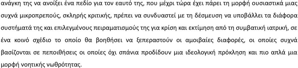 και εκτίμηση από τη συμβατική ιατρική, σε ένα κοινό σχέδιο το οποίο θα βοηθήσει να ξεπεραστούν οι αμοιβαίες διαφορές, οι οποίες