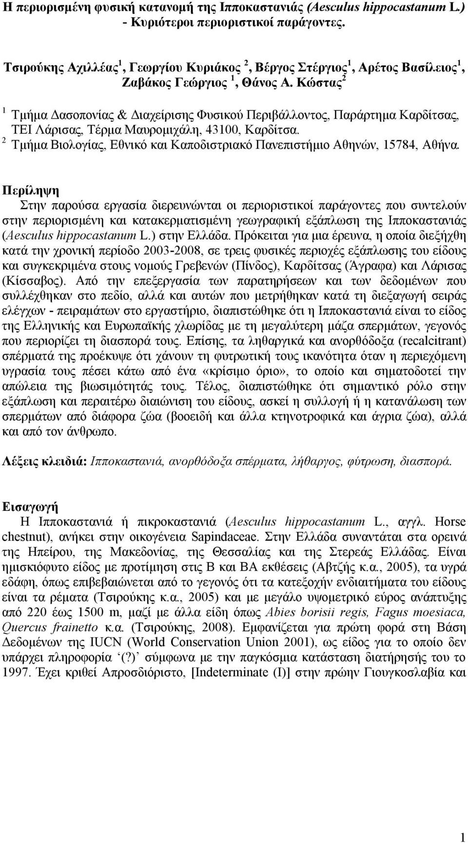 Κώστας 2 1 Τμήμα Δασοπονίας & Διαχείρισης Φυσικού Περιβάλλοντος, Παράρτημα Καρδίτσας, ΤΕΙ Λάρισας, Τέρμα Μαυρομιχάλη, 43100, Καρδίτσα.