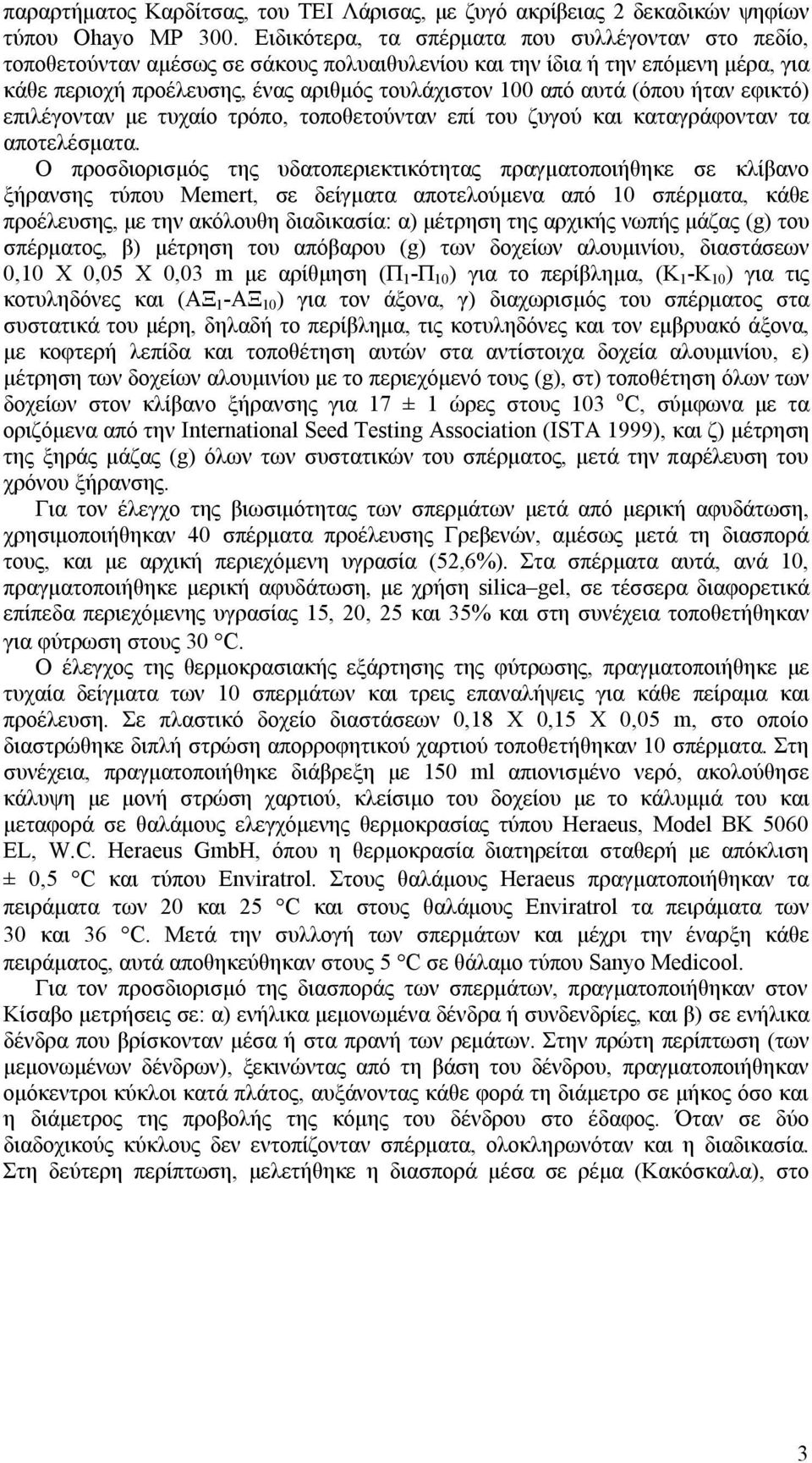 (όπου ήταν εφικτό) επιλέγονταν με τυχαίο τρόπο, τοποθετούνταν επί του ζυγού και καταγράφονταν τα αποτελέσματα.