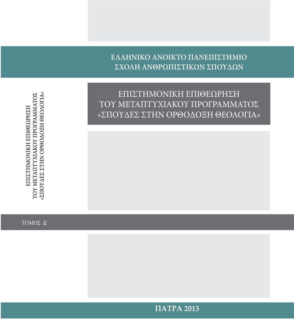 ΟΡΘΟΔΟΞΗ ΘΕΟΛΟΓΙΑ»  ΟΡΘΟΔΟΞΗ ΘΕΟΛΟΓΙΑ» ΤΟΜΟΣ Δ ΤΟΜΟΣ Δ 2013 ΠΑΤΡΑ
