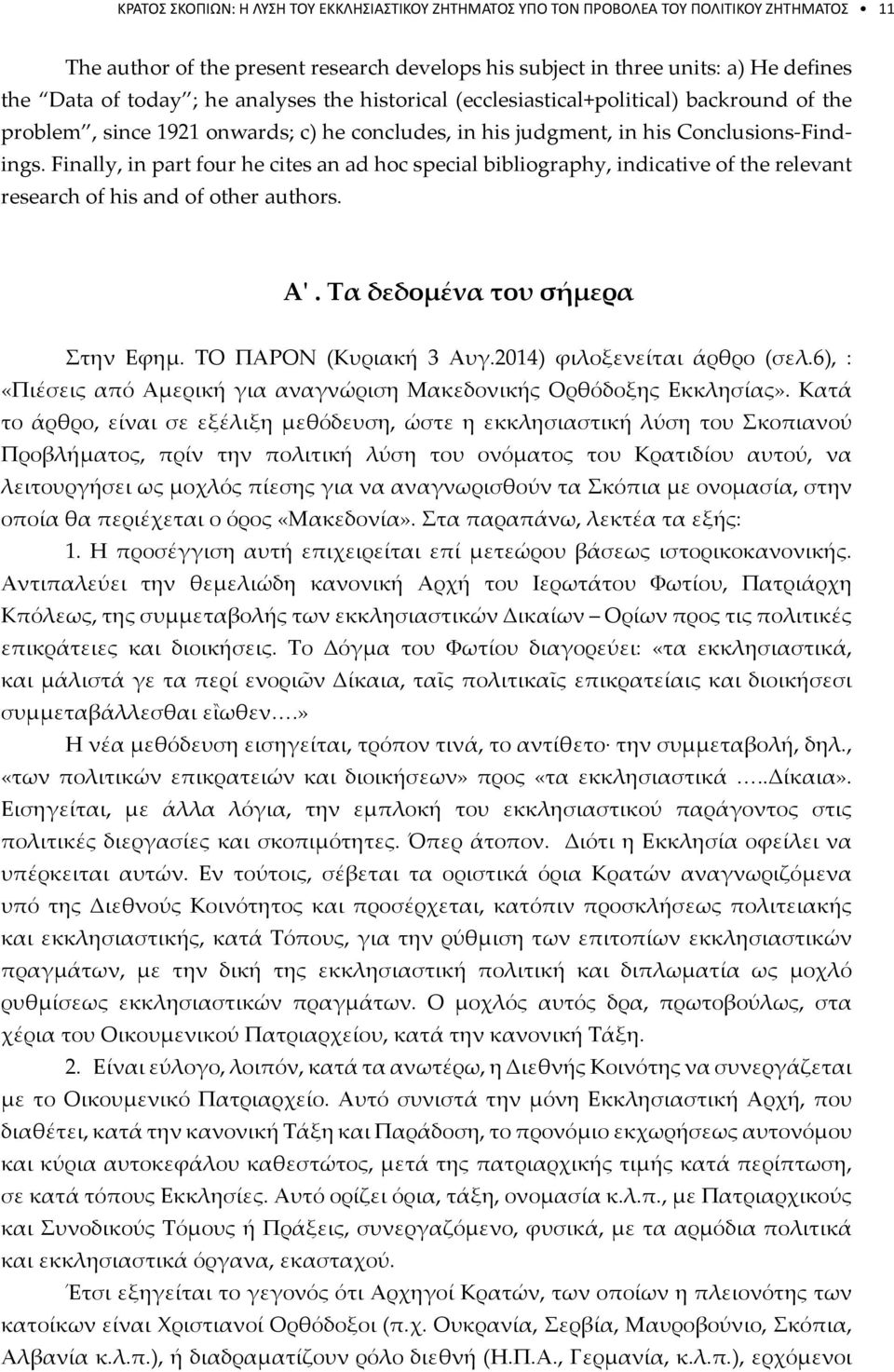 Finally, in part four he cites an ad hoc special bibliography, indicative of the relevant research of his and of other authors. Α'. Τα δεδομένα του σήμερα Στην Εφημ. ΤΟ ΠΑΡΟΝ (Κυριακή 3 Αυγ.