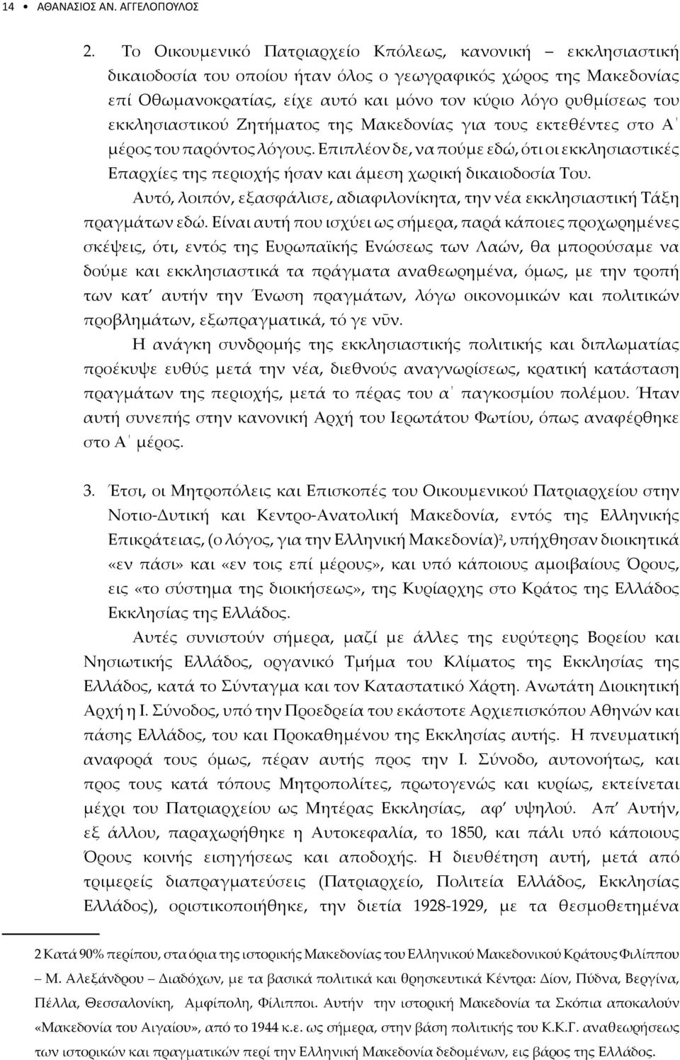 εκκλησιαστικού Ζητήματος της Μακεδονίας για τους εκτεθέντες στο Α μέρος του παρόντος λόγους.