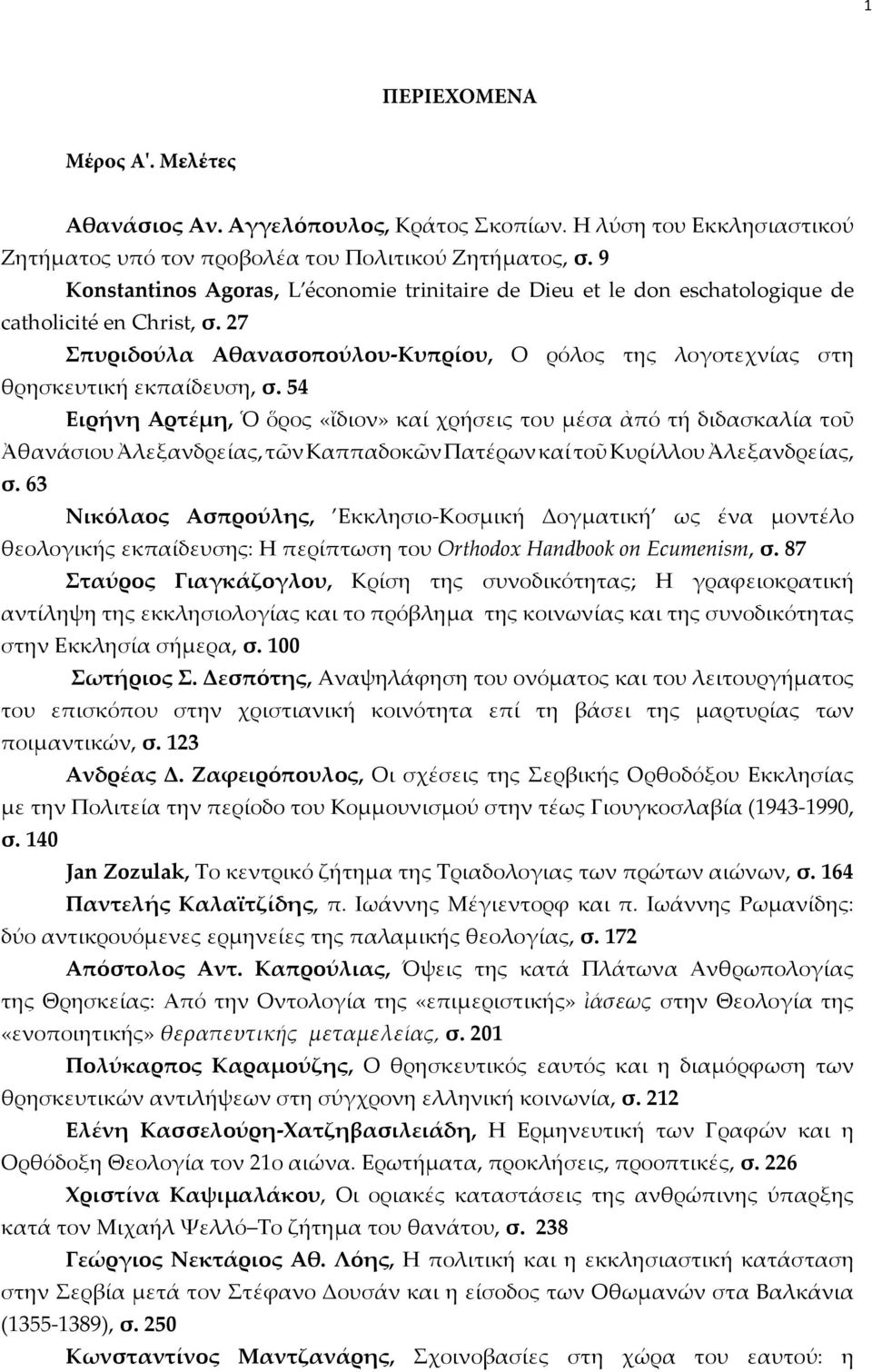 54 Ειρήνη Αρτέμη, Ὁ ὅρος «ἴδιον» καί χρήσεις του μέσα ἀπό τή διδασκαλία τοῦ Ἀθανάσιου Ἀλεξανδρείας, τῶν Καππαδοκῶν Πατέρων καί τοῦ Κυρίλλου Ἀλεξανδρείας, σ.