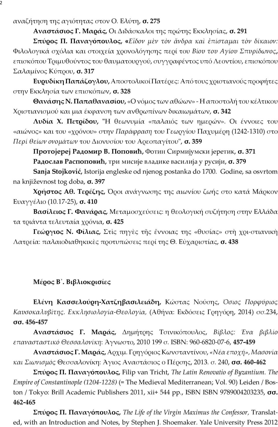 Λεοντίου, επισκόπου Σαλαμίνος Κύπρου, σ. 317 Ευρυδίκη Παπάζογλου, Αποστολικοί Πατέρες: Από τους χριστιανούς προφήτες στην Εκκλησία των επισκόπων, σ. 328 Θανάσης Ν.