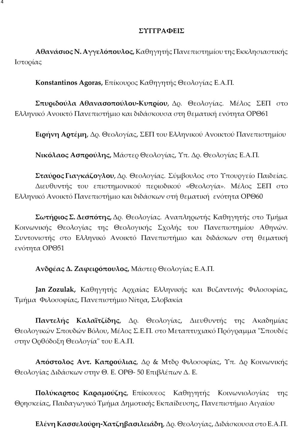 Θεολογίας, ΣΕΠ του Ελληνικού Ανοικτού Πανεπιστημίου Νικόλαος Ασπρούλης, Μάστερ Θεολογίας, Υπ. Δρ. Θεολογίας Ε.Α.Π. Σταύρος Γιαγκάζογλου, Δρ. Θεολογίας. Σύμβουλος στο Υπουργείο Παιδείας.