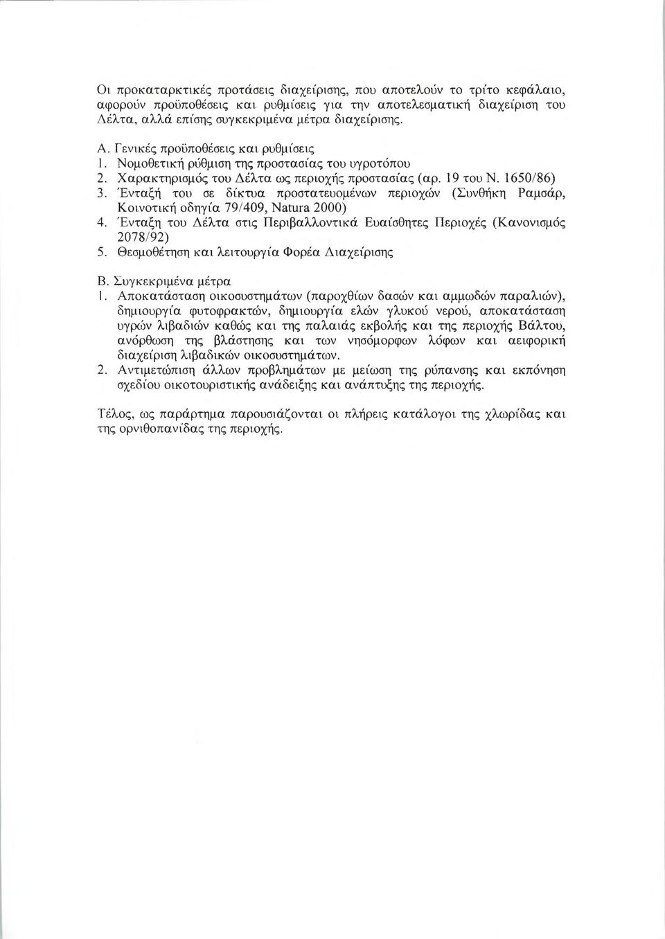 Ένταξή του σε δίκτυα προστατευομένων περιοχών (Συνθήκη Ραμσάρ, Κοινοτική οδηγία 79/409, Natura 2000) 4. Ένταξη του Δέλτα στις Περιβαλλοντικά Ευαίσθητες Περιοχές (Κανονισμός 2078/92) 5.