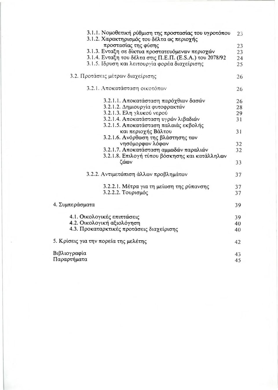 2.1.2. Δημιουργία φυτοφρακτών 28 3.2.1.3. Ελη γλυκού νερού 29 3.2.1.4. Αποκατάσταση υγρών λιβαδιών 31 3.2.1.5. Α ποκατάσταση παλαιάς εκβολής και περιοχής Βάλτου 31 3.2.1.6.