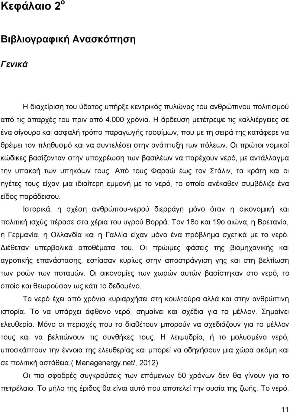 Οι πρώτοι νομικοί κώδικες βασίζονταν στην υποχρέωση των βασιλέων να παρέχουν νερό, με αντάλλαγμα την υπακοή των υπηκόων τους.