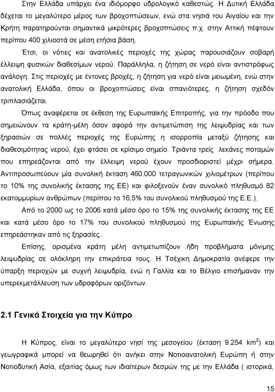 Έτσι, οι νότιες και ανατολικές περιοχές της χώρας παρουσιάζουν σοβαρή έλλειψη φυσικών διαθεσίμων νερού. Παράλληλα, η ζήτηση σε νερό είναι αντιστρόφως ανάλογη.