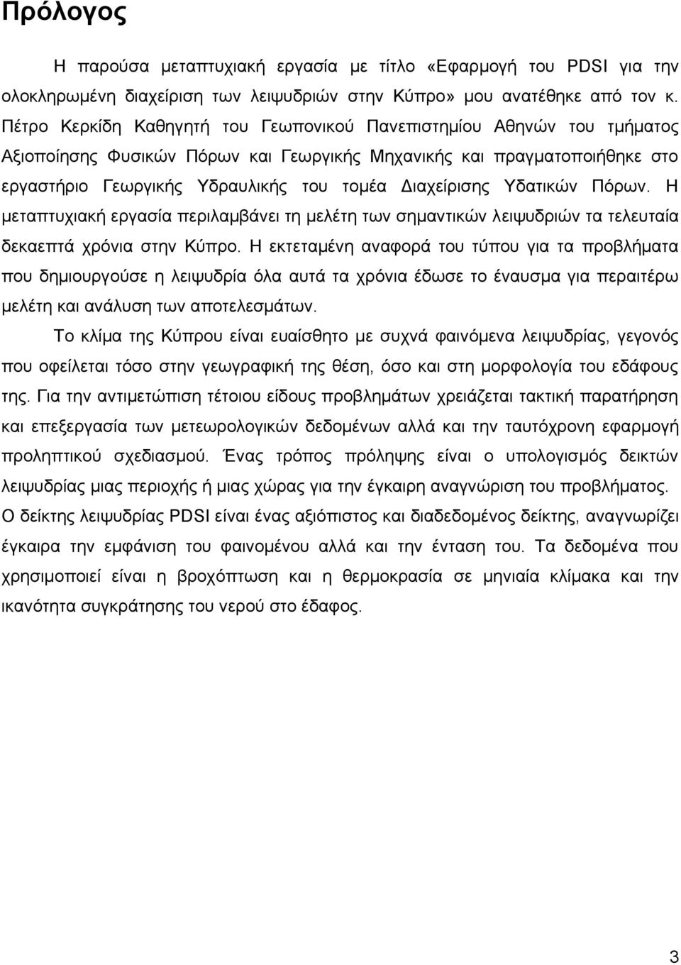 Διαχείρισης Υδατικών Πόρων. Η μεταπτυχιακή εργασία περιλαμβάνει τη μελέτη των σημαντικών λειψυδριών τα τελευταία δεκαεπτά χρόνια στην Κύπρο.