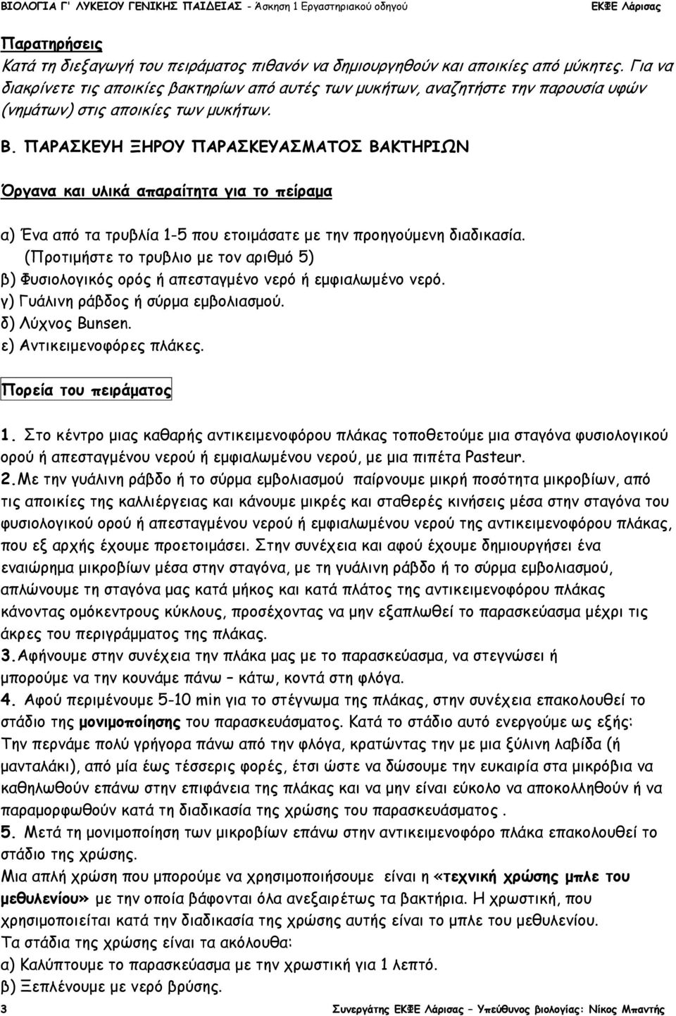 ΠΑΡΑΣΚΕΥΗ ΞΗΡΟΥ ΠΑΡΑΣΚΕΥΑΣΜΑΤΟΣ ΒΑΚΤΗΡΙΩΝ Όργανα και υλικά απαραίτητα για το πείραµα α) Ένα από τα τρυβλία 1-5 που ετοιµάσατε µε την προηγούµενη διαδικασία.