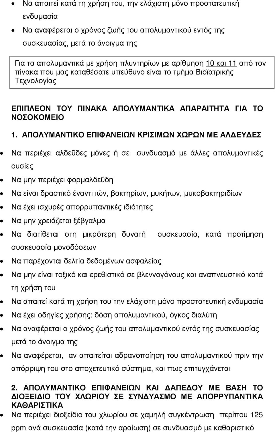 ΑΠΟΛΥΜΑΝΤΙΚΟ ΕΠΙΦΑΝΕΙΩΝ ΚΡΙΣΙΜΩΝ ΧΩΡΩΝ ΜΕ ΑΛ ΕΥ ΕΣ Να περιέχει αλδεΰδες µόνες ή σε συνδυασµό µε άλλες απολυµαντικές ουσίες Να µην περιέχει φορµαλδεΰδη Να είναι δραστικό έναντι ιών, βακτηρίων,