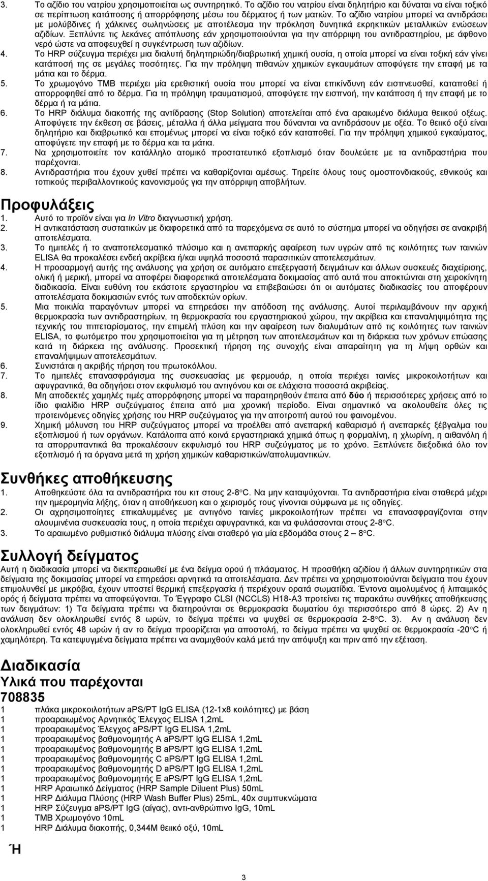 Ξεπλύντε τις λεκάνες απόπλυσης εάν χρησιμοποιούνται για την απόρριψη του αντιδραστηρίου, με άφθονο νερό ώστε να αποφευχθεί η συγκέντρωση των αζιδίων. 4.