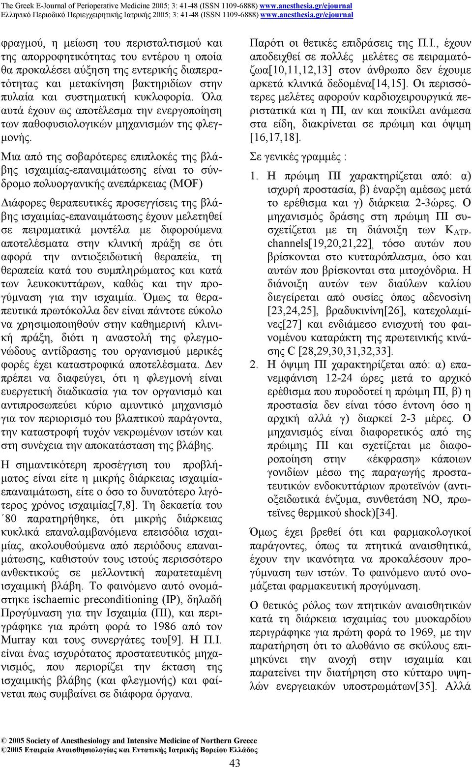 Μια από της σοβαρότερες επιπλοκές της βλάβης ισχαιµίας-επαναιµάτωσης είναι το σύνδροµο πολυοργανικής ανεπάρκειας (MOF) ιάφορες θεραπευτικές προσεγγίσεις της βλάβης ισχαιµίας-επαναιµάτωσης έχουν