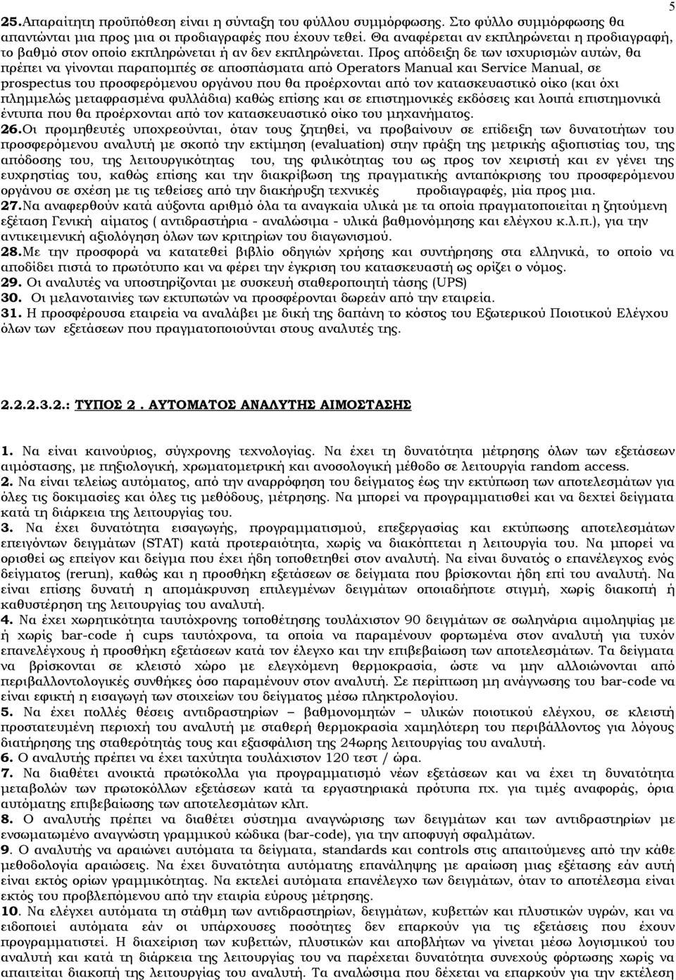 Προς απόδειξη δε των ισχυρισμών αυτών, θα πρέπει να γίνονται παραπομπές σε αποσπάσματα από Operators Manual και Service Manual, σε prospectus του προσφερόμενου οργάνου που θα προέρχονται από τον