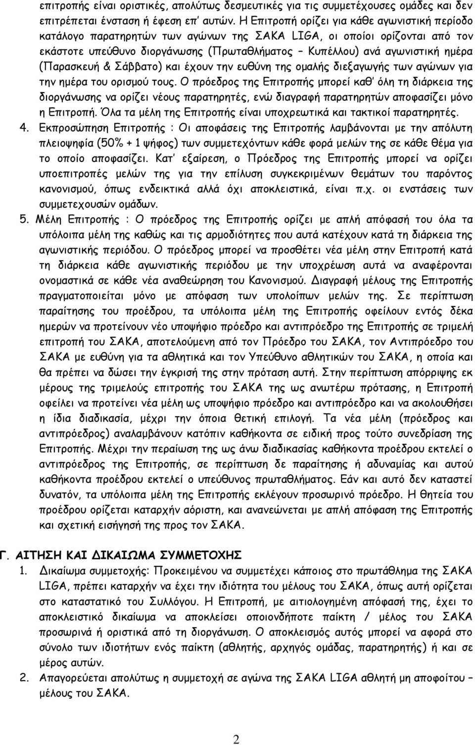 (Παρασκευή & Σάββατο) και έχουν την ευθύνη της ομαλής διεξαγωγής των αγώνων για την ημέρα του ορισμού τους.