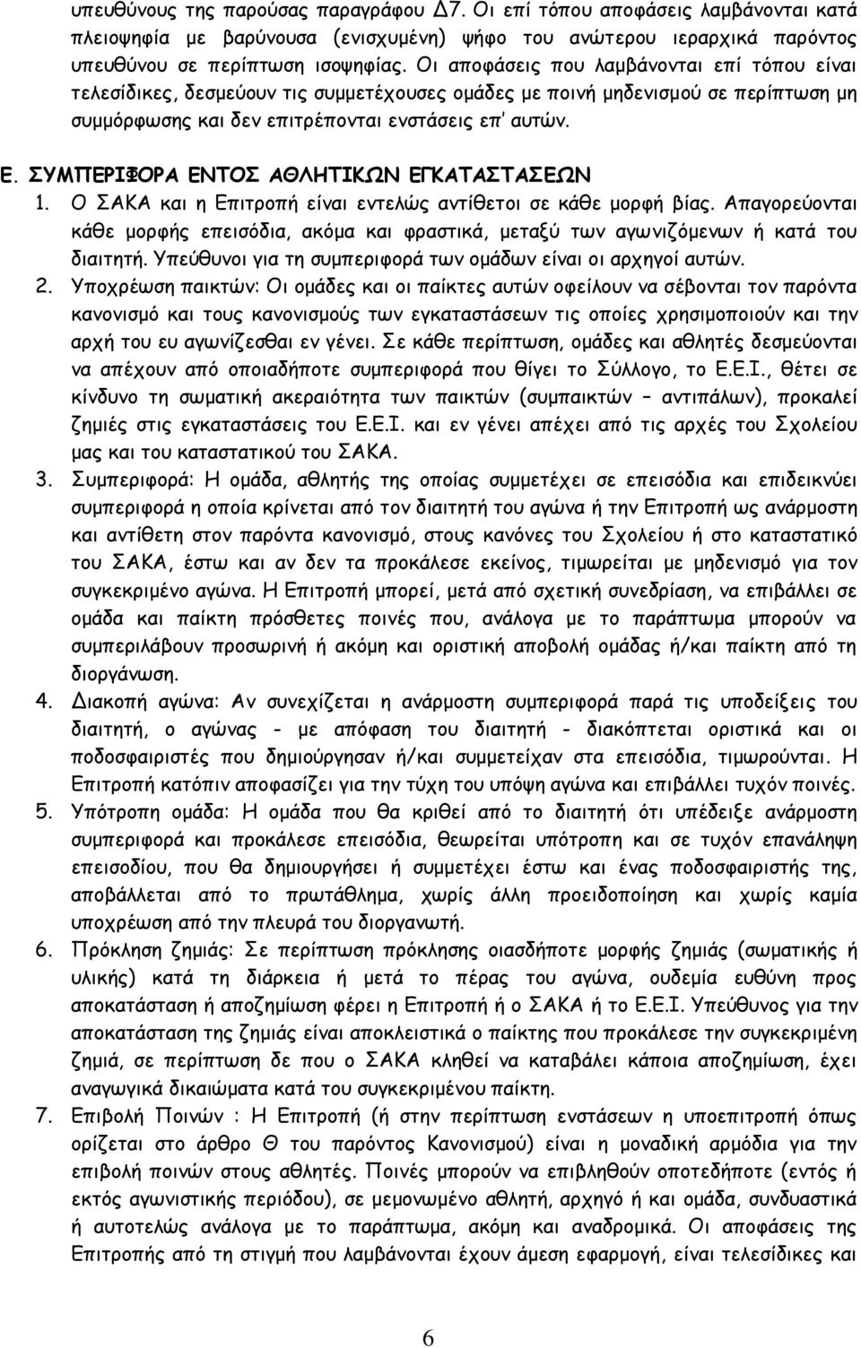 ΣΥΜΠΕΡΙΦΟΡΑ ΕΝΤΟΣ ΑΘΛΗΤΙΚΩΝ ΕΓΚΑΤΑΣΤΑΣΕΩΝ 1. Ο ΣΑΚΑ και η Επιτροπή είναι εντελώς αντίθετοι σε κάθε μορφή βίας.