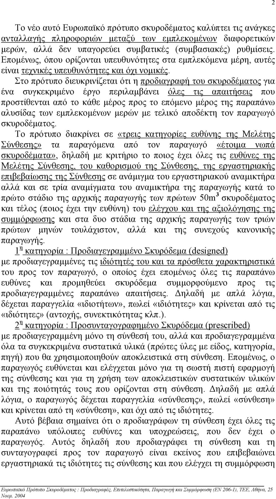 Στο πρότυπο διευκρινίζεται ότι η προδιαγραφή του σκυροδέµατος για ένα συγκεκριµένο έργο περιλαµβάνει όλες τις απαιτήσεις που προστίθενται από το κάθε µέρος προς το επόµενο µέρος της παραπάνω αλυσίδας