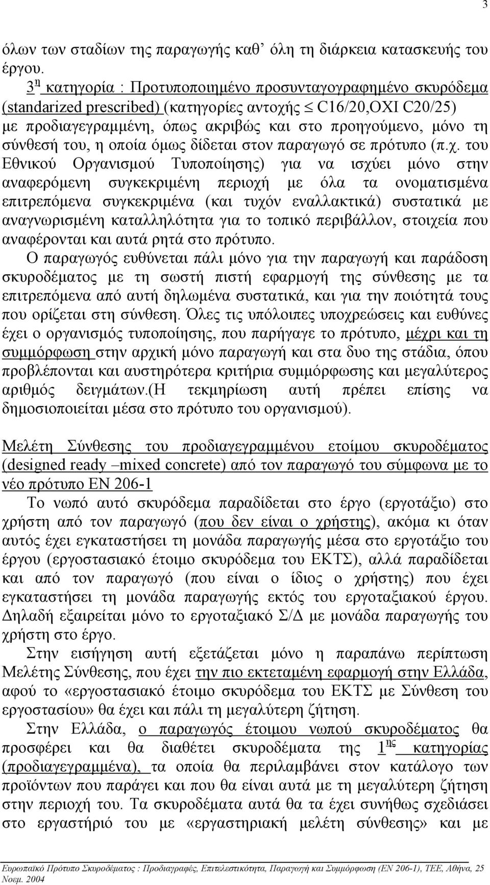 του, η οποία όµως δίδεται στον παραγωγό σε πρότυπο (π.χ.