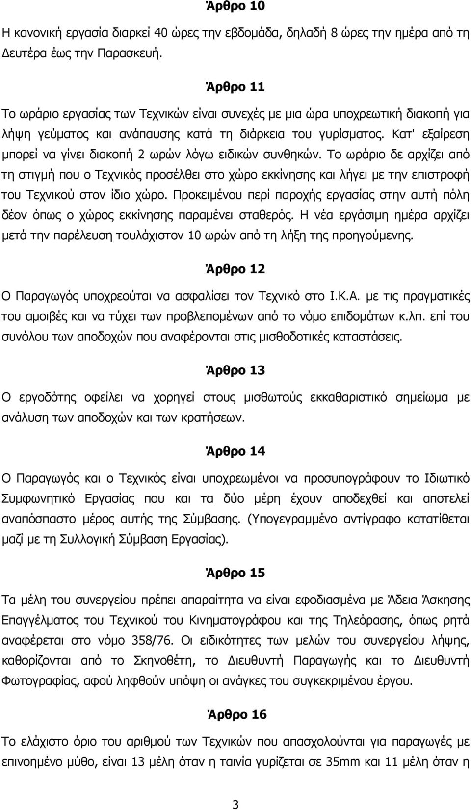 Κατ' εξαίρεση µπορεί να γίνει διακοπή 2 ωρών λόγω ειδικών συνθηκών.