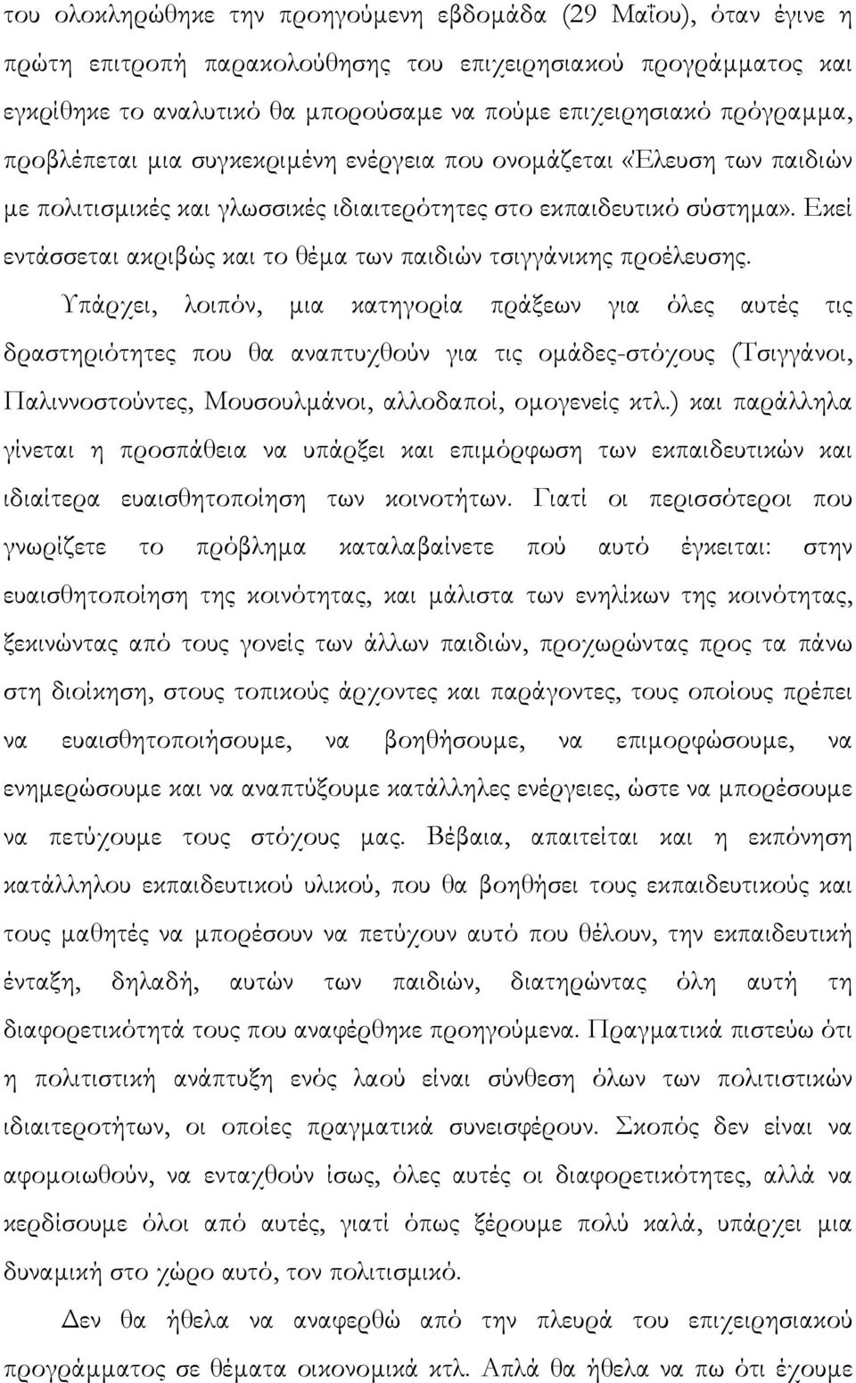 Εκεί εντάσσεται ακριβώς και το θέµα των παιδιών τσιγγάνικης προέλευσης.