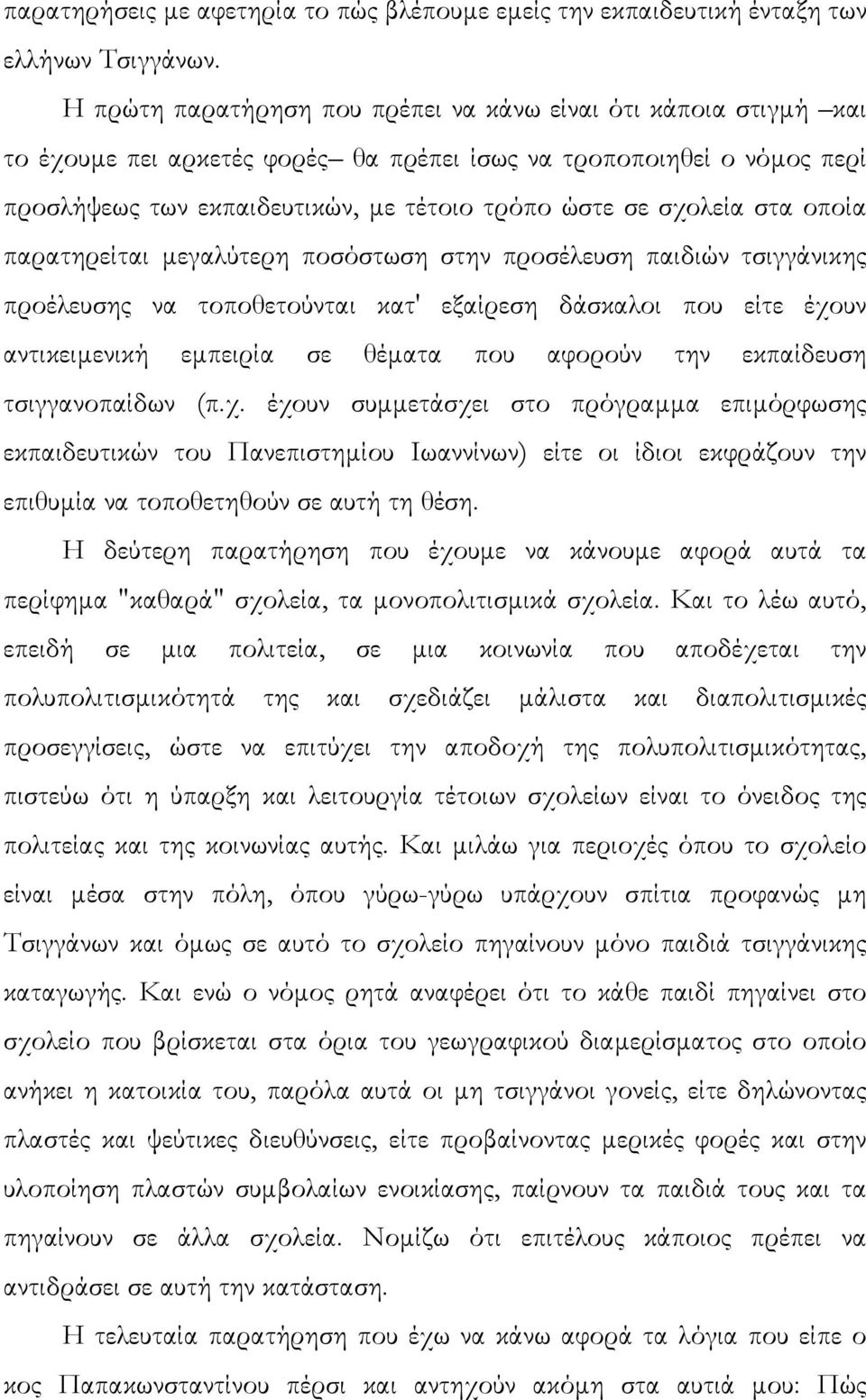 στα οποία παρατηρείται µεγαλύτερη ποσόστωση στην προσέλευση παιδιών τσιγγάνικης προέλευσης να τοποθετούνται κατ' εξαίρεση δάσκαλοι που είτε έχουν αντικειµενική εµπειρία σε θέµατα που αφορούν την