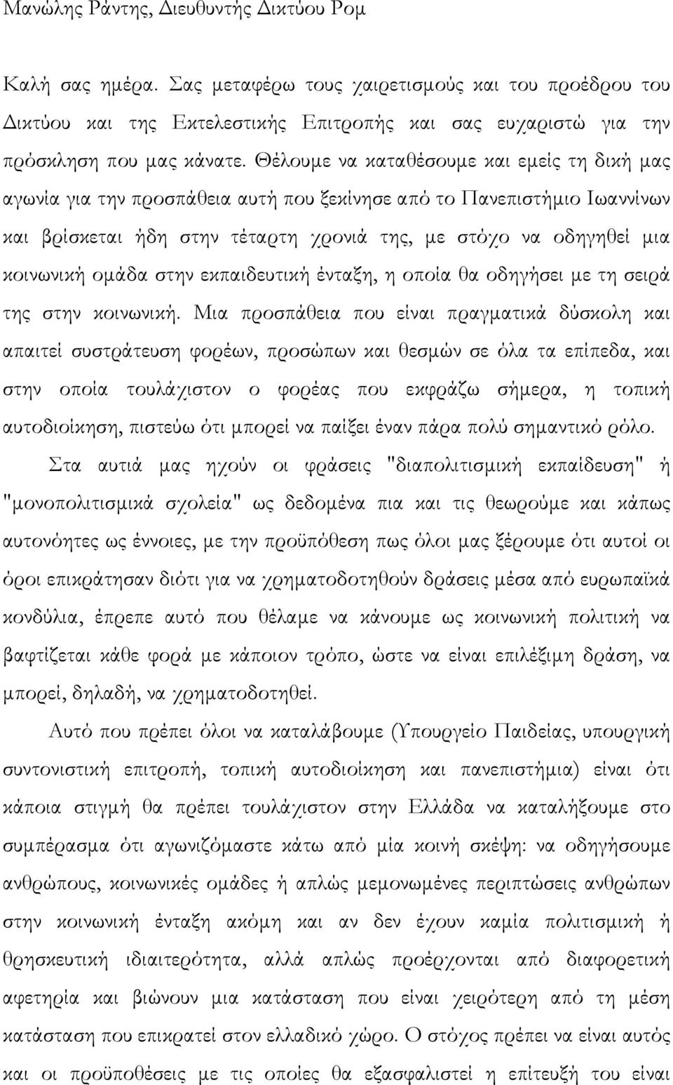 οµάδα στην εκπαιδευτική ένταξη, η οποία θα οδηγήσει µε τη σειρά της στην κοινωνική.