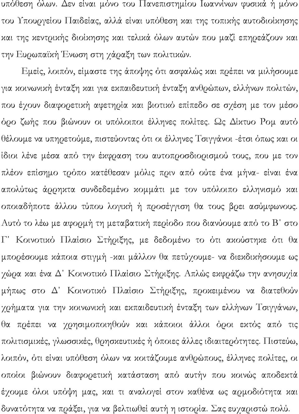 και την Ευρωπαϊκή Ένωση στη χάραξη των πολιτικών.