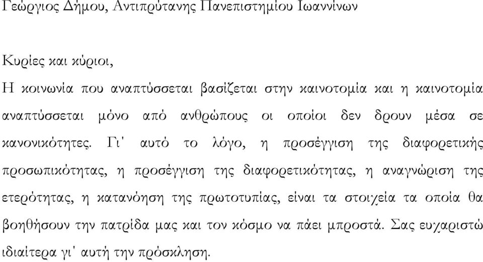 Γι αυτό το λόγο, η προσέγγιση της διαφορετικής προσωπικότητας, η προσέγγιση της διαφορετικότητας, η αναγνώριση της ετερότητας,