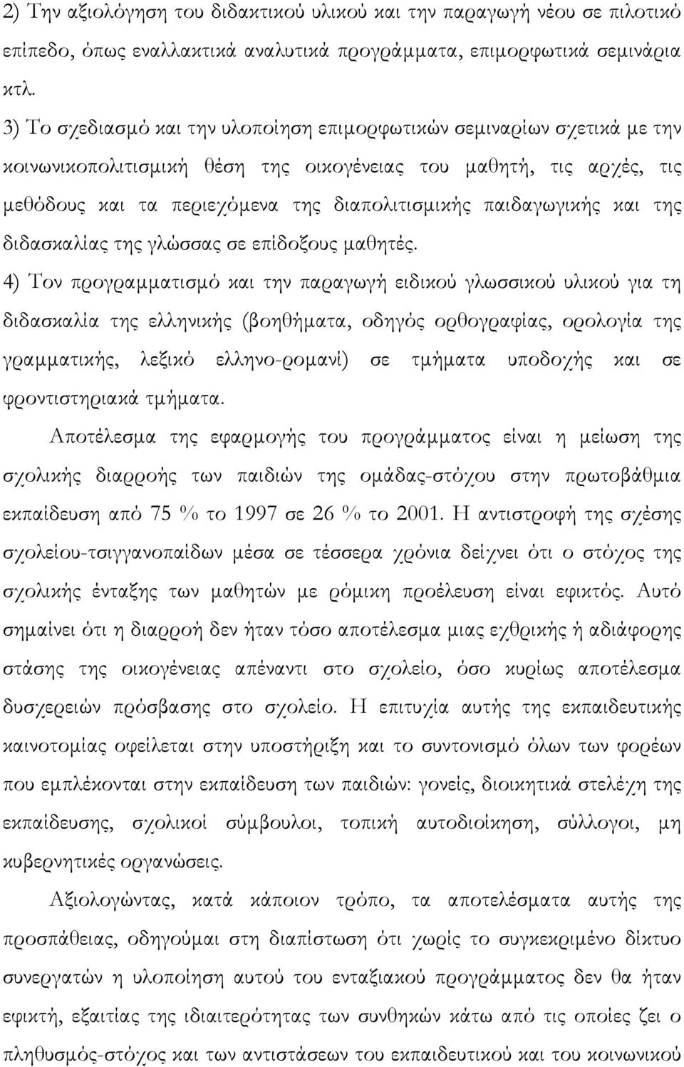 παιδαγωγικής και της διδασκαλίας της γλώσσας σε επίδοξους µαθητές.